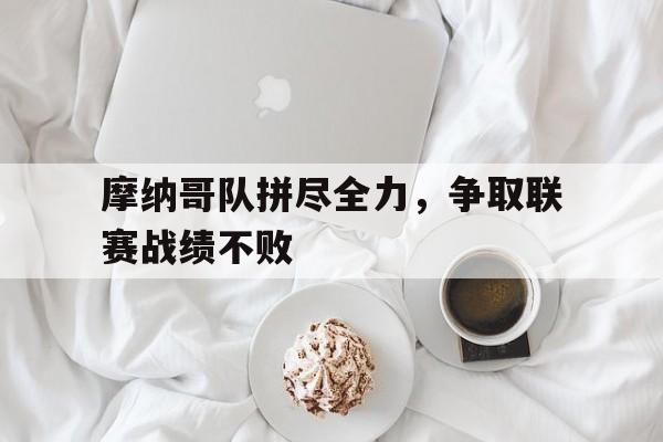摩纳哥队拼尽全力,争取联赛战绩不败