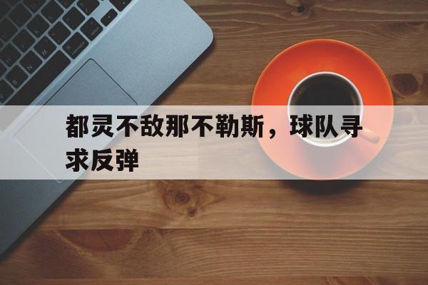 都灵不敌那不勒斯,球队寻求反弹的简单介绍