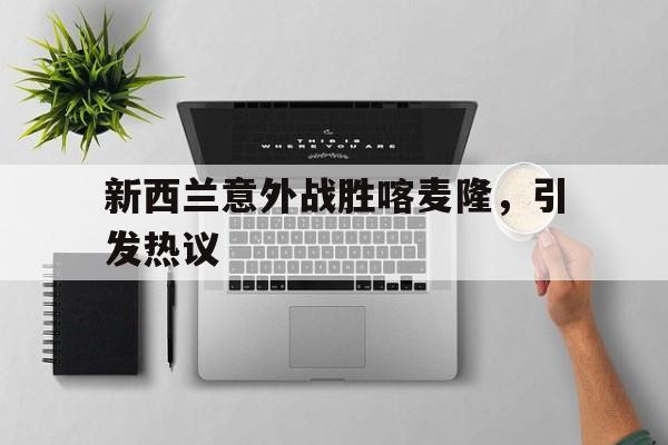新西兰意外战胜喀麦隆,引发热议