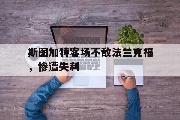 斯图加特客场不敌法兰克福，惨遭失利