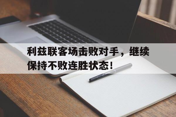 利兹联客场击败对手，继续保持不败连胜状态！